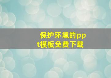 保护环境的ppt模板免费下载