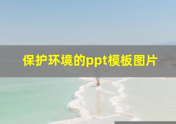 保护环境的ppt模板图片