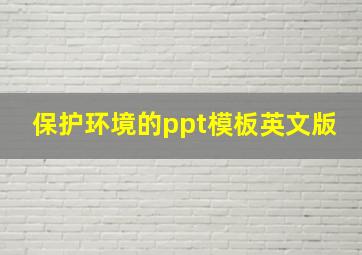 保护环境的ppt模板英文版