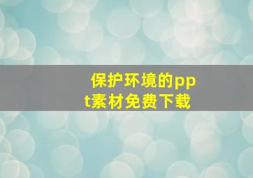 保护环境的ppt素材免费下载