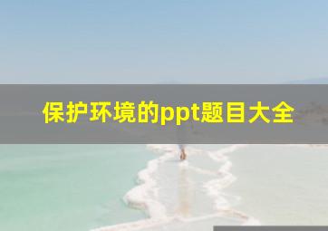 保护环境的ppt题目大全