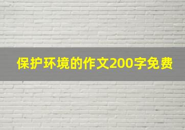 保护环境的作文200字免费