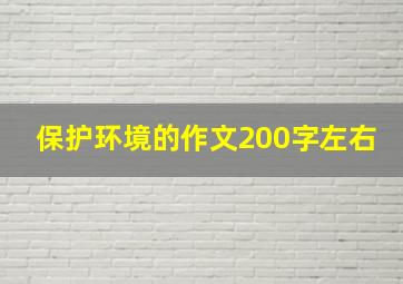 保护环境的作文200字左右