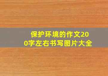 保护环境的作文200字左右书写图片大全