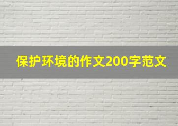 保护环境的作文200字范文