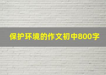 保护环境的作文初中800字