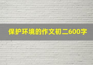 保护环境的作文初二600字