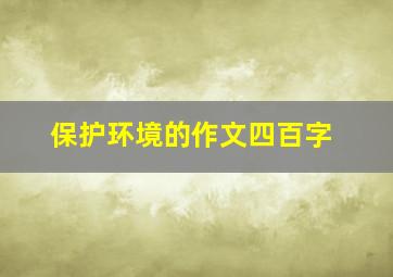 保护环境的作文四百字