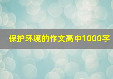 保护环境的作文高中1000字