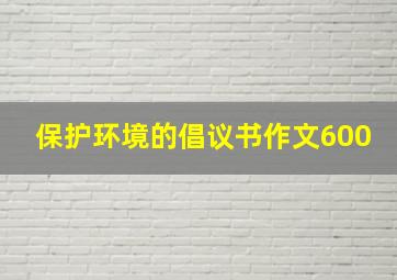 保护环境的倡议书作文600