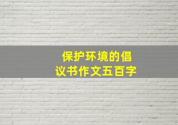 保护环境的倡议书作文五百字