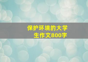 保护环境的大学生作文800字