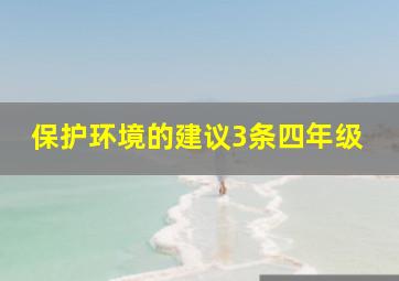 保护环境的建议3条四年级