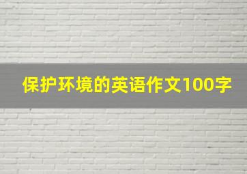 保护环境的英语作文100字