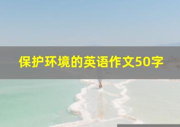 保护环境的英语作文50字