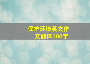 保护环境英文作文翻译100字