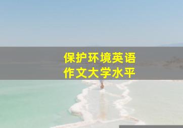 保护环境英语作文大学水平