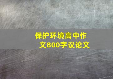 保护环境高中作文800字议论文