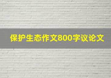 保护生态作文800字议论文