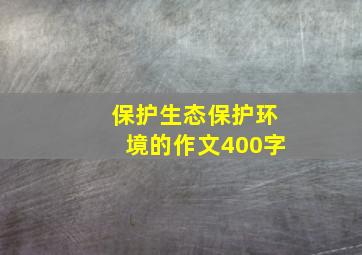 保护生态保护环境的作文400字