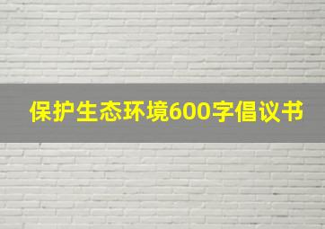 保护生态环境600字倡议书