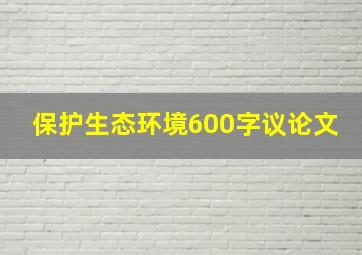 保护生态环境600字议论文