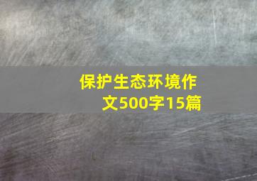 保护生态环境作文500字15篇