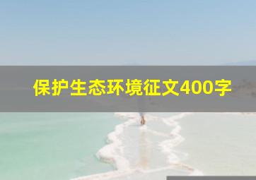 保护生态环境征文400字