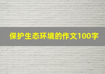 保护生态环境的作文100字