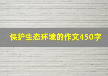 保护生态环境的作文450字