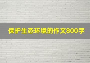 保护生态环境的作文800字