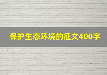 保护生态环境的征文400字