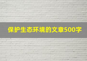 保护生态环境的文章500字