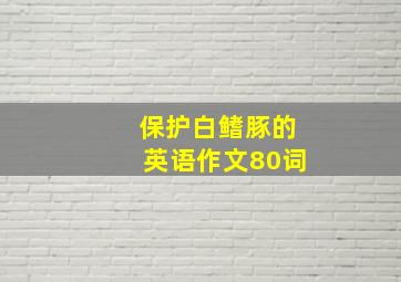 保护白鳍豚的英语作文80词