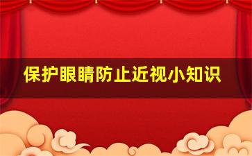 保护眼睛防止近视小知识