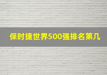 保时捷世界500强排名第几