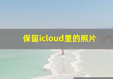 保留icloud里的照片