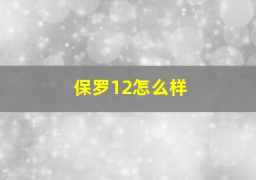 保罗12怎么样