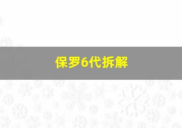 保罗6代拆解