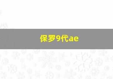 保罗9代ae