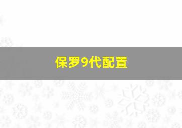 保罗9代配置