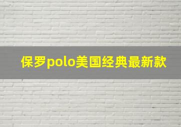 保罗polo美国经典最新款