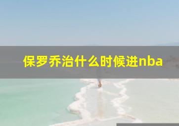 保罗乔治什么时候进nba