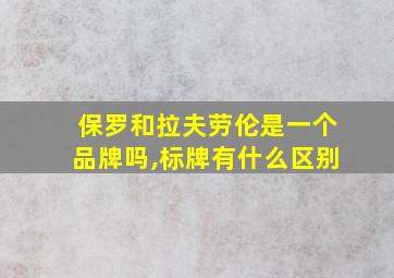 保罗和拉夫劳伦是一个品牌吗,标牌有什么区别