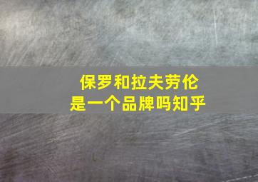 保罗和拉夫劳伦是一个品牌吗知乎