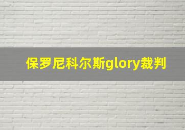 保罗尼科尔斯glory裁判