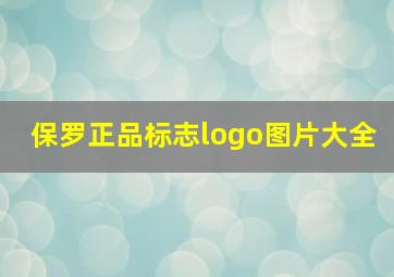 保罗正品标志logo图片大全