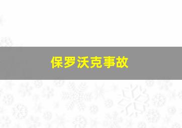 保罗沃克事故