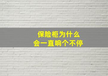 保险柜为什么会一直响个不停