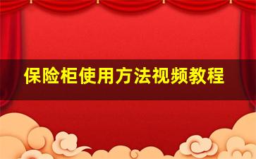 保险柜使用方法视频教程